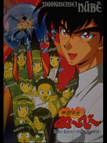 地獄先生ぬ~べ~ 恐怖の夏休み!!妖しの海の伝説! 地獄先生ぬ~べ~ 恐怖の夏休み!!妖しの海の伝説!