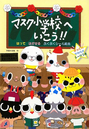 無料電子書籍 アプリ マスク小学校へいこう!―はってはがせるぷくぷくシール絵本 バイ