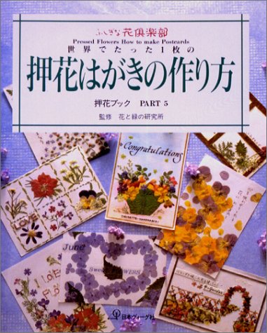 スマホ 無料電子書籍 世界でたった1枚の押花はがきの作り方 (ふしぎな花倶楽部 押花ブック) バイ
