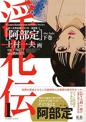 淫花伝1 「阿部定」下巻 上村一夫完全版シリーズ | 上村 一夫, 戸川