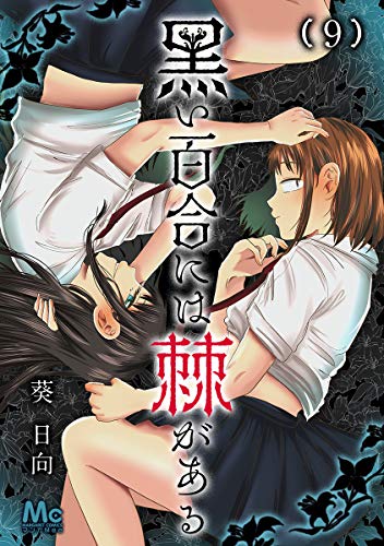 黒い百合には棘がある 9 (マーガレットコミックスDIGITAL)