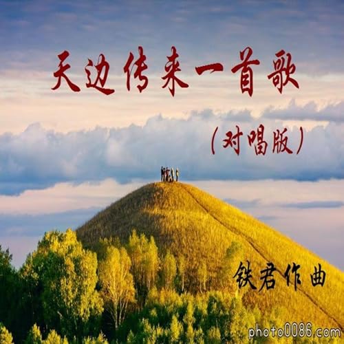 Amazon MusicでVARIOUS ARTISTSの天边的歌 (对唱版)を再生する