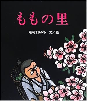 【絶版/希少絵本】ももの里　毛利 まさみち　汐文社　yiigg ももの里』｜感想・レビュー - 読書メーター
