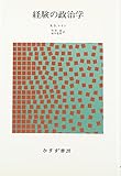 経験の政治学[新装版]