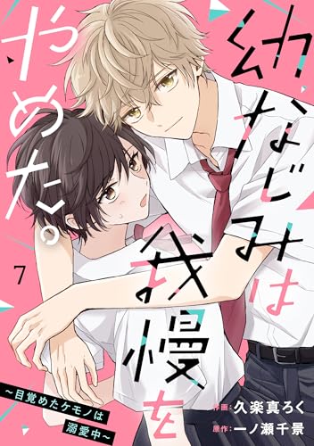 noicomi幼なじみは我慢をやめた。~目覚めたケモノは溺愛中~7巻