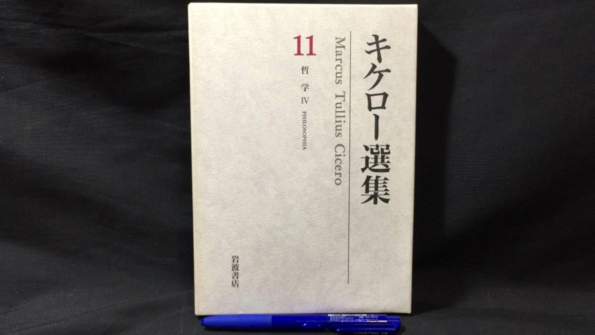 Amazon.co.jp: 『キケロー選集11 哲学Ⅳ/神々の本性について』山下太郎 