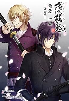 小説 薄桜鬼 斎藤一編 四巻 感想 レビュー 試し読み 読書メーター