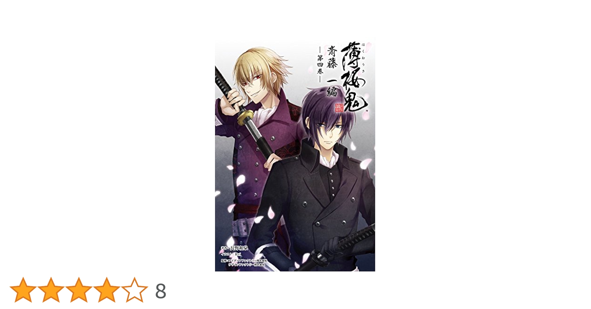 薄桜鬼　斎藤一グッズ④ OVA 薄桜鬼 アクリルキャラスタンド D [斎藤一] グッズ - Neowing
