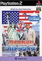 デジキューブ ベストセレクション アメリカ横断ウルトラクイズ
