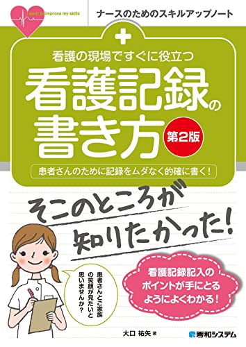 Amazon Co Jp 看護の現場ですぐに役立つ 看護記録の書き方 第2版 Ebook 大口祐矢 本