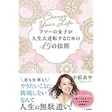 フツーの女子が人生大逆転するための45の法則―――あなたの人生はあなたにしか変えられない (三笠書房　電子書籍)