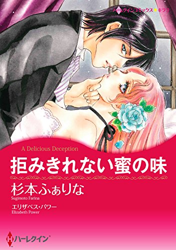 『拒みきれない蜜の味』