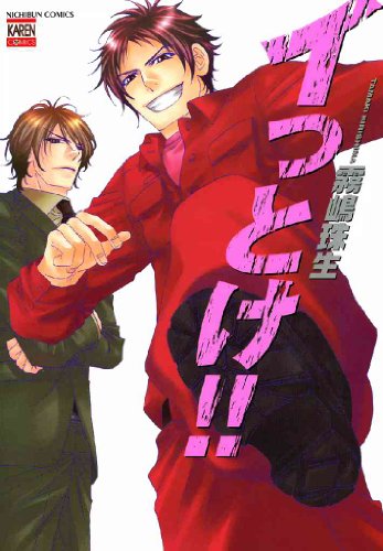 『イっとけ!!』