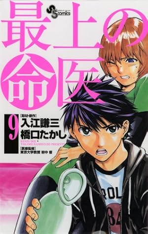 Amazon.co.jp: 最上の命医 1 (My First Big SPECIAL) : 入江 謙三