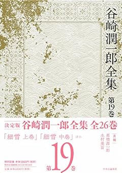 谷崎潤一郎全集 - 第十九巻