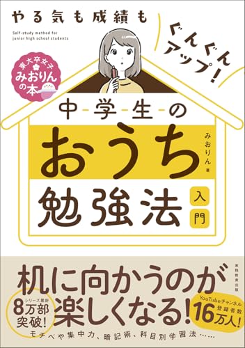 やる気も成績もぐんぐんアップ! 中学生のおうち勉強法入門 (東大卒女子みおりんの本)
