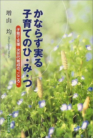 かならず実る子育てのひ・み・つ―子育て支援・次世代育成の“こころ”