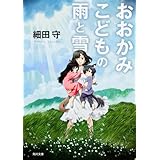 おおかみこどもの雨と雪 (角川文庫)
