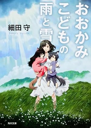 おおかみこどもの雨と雪』｜本のあらすじ・感想・レビュー・試し読み