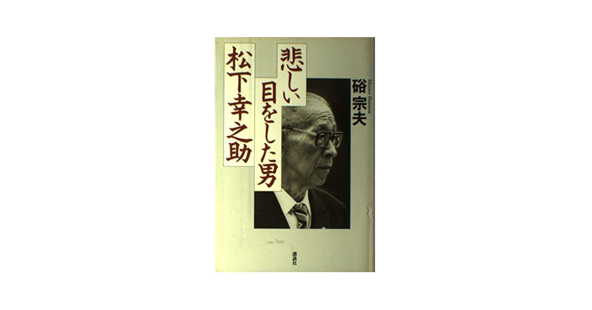 【レア】松下幸之助氏 名刺 レア】松下幸之助氏 名刺 松下幸之助 名言 筆文字 ポストカード