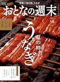 おとなの週末　２０２６年　８月号 [雑誌]