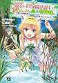 悠優の追放魔法使いと幼なじみな森の女神様。 ~王都では最弱認定の緑魔法ですが、故郷の農村に帰ると万能でした~ 3 (3) (ヤングチャンピオンコミックス)