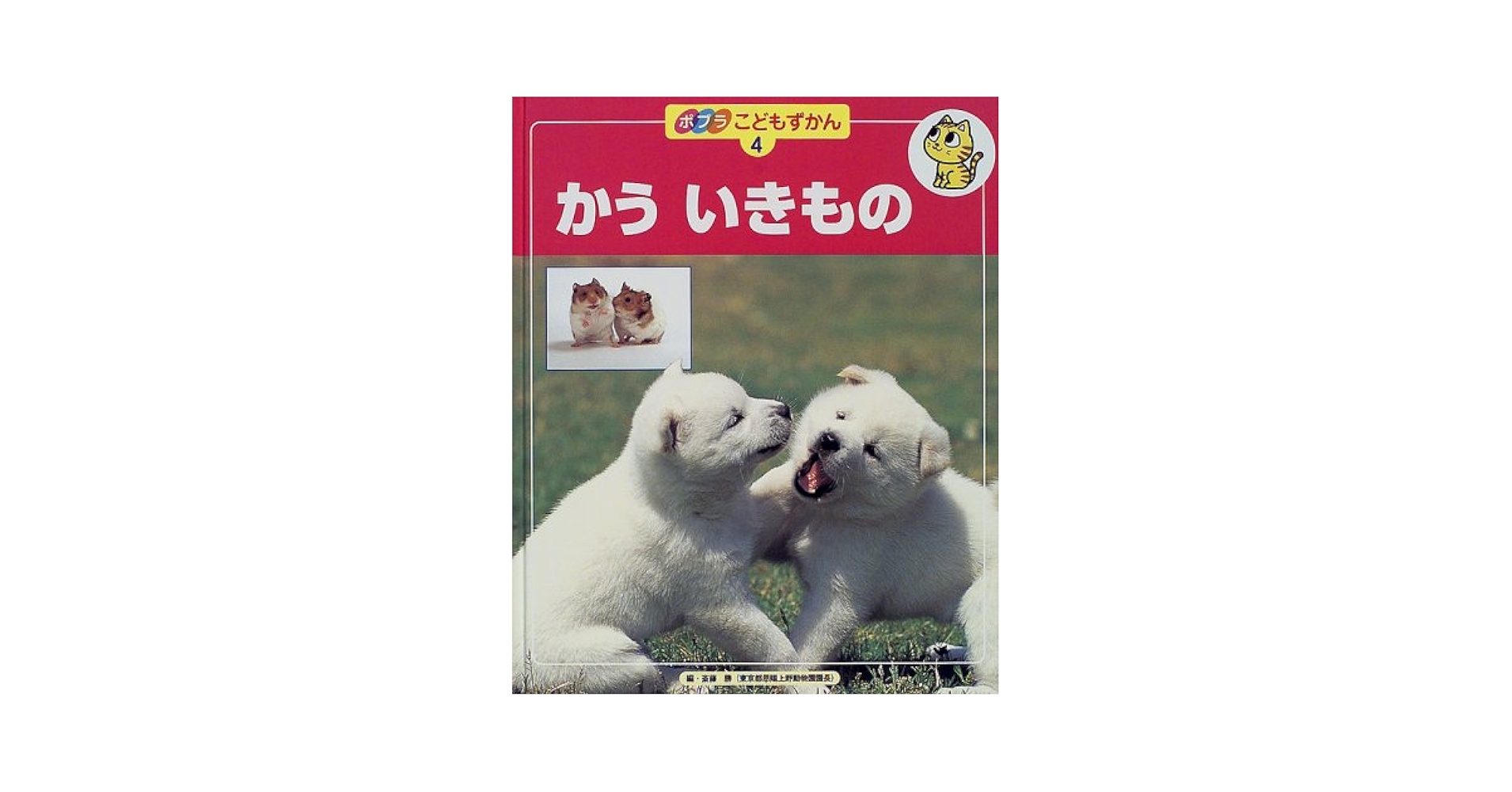 ポプラこどもずかん 4 | 斎藤 勝 |本 | 通販 | Amazon
