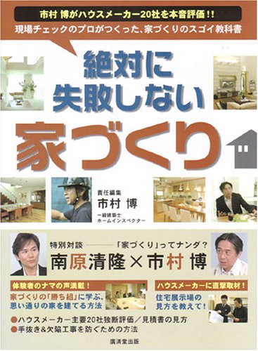 絶対に失敗しない家づくり―現場チェックのプロがつくった、家づくりのスゴイ教科書 (広済堂ベストムック (83号))