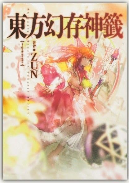 品 東方幻存神籤