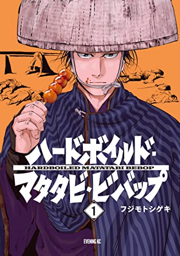 ハードボイルドマタタビビバップ(1) (イブニングコミックス)