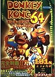 ドンキーコング64攻略ガイドブック