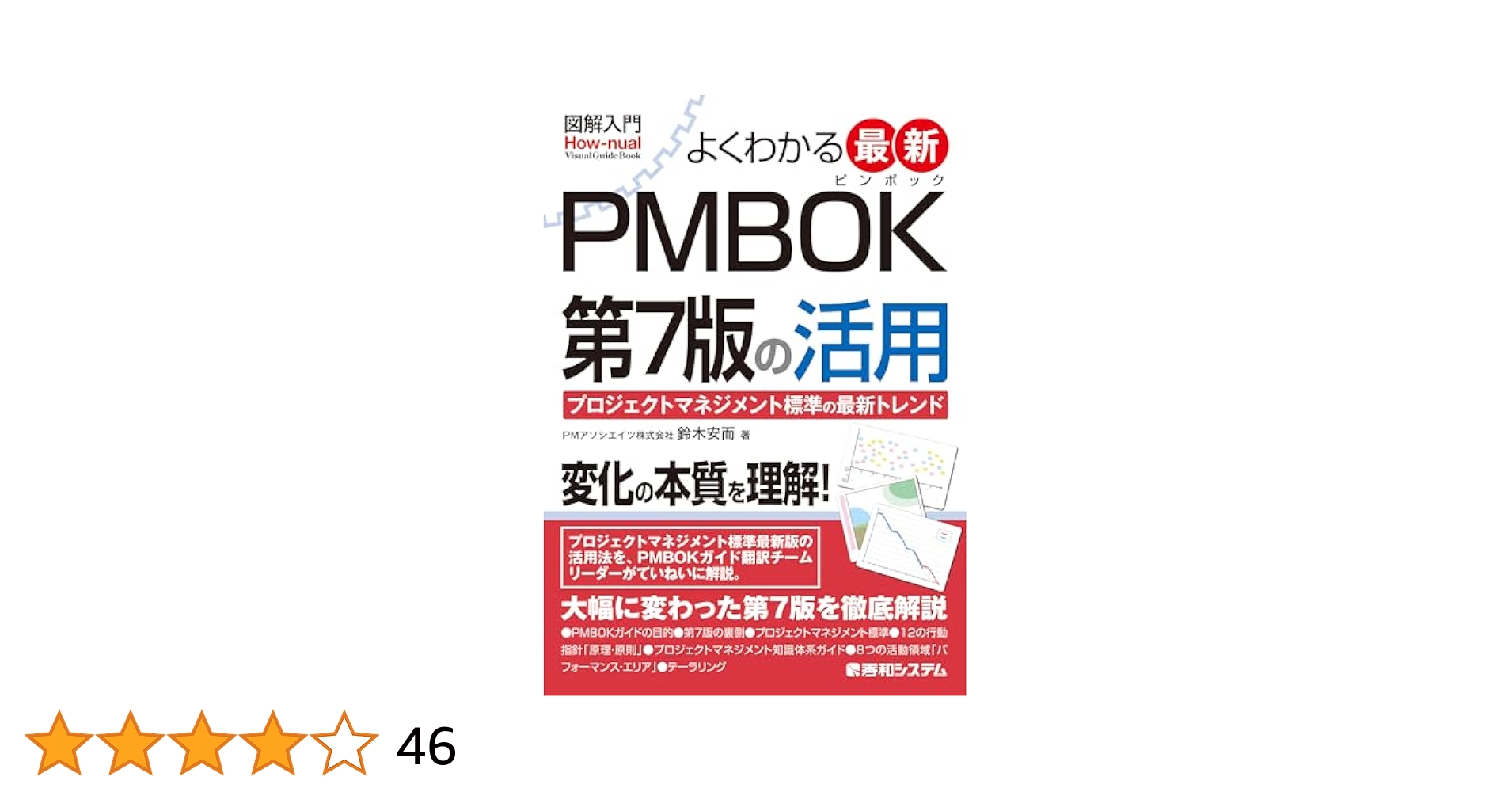 Amazon.co.jp: 図解入門 よくわかる 最新 PMBOK第7版の活用