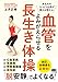 血管をよみがえらせる　長生き体操