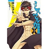 ミスマルカ興国物語　エックス (角川スニーカー文庫)