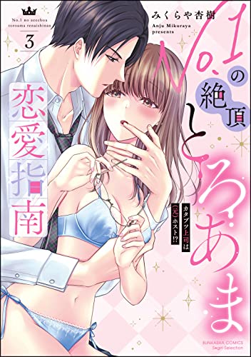 No.1の絶頂とろあま恋愛指南 カタブツ上司は（元）ホスト!? （3） 【かきおろし漫画付】 (禁断Lovers)