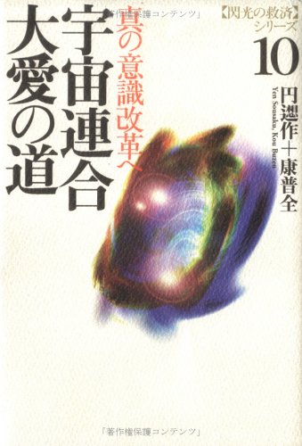 たま出版 閃光の救済シリーズ『大アンドロメダ星人の教えけ』當山開楽+康普全 初版 51HWYJEPSSL.jpg