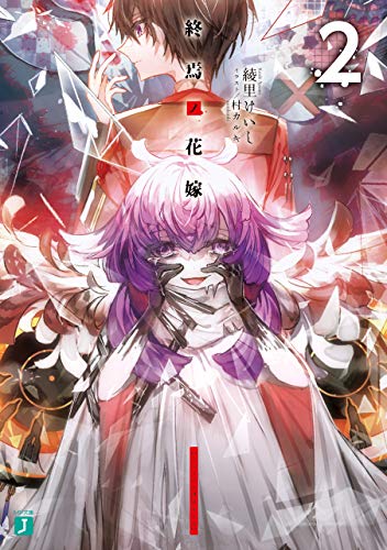 Amazon Co Jp 終焉ノ花嫁2 電子特典付き Mf文庫j Ebook 綾里 けいし 村 カルキ 本 Amazon Co Jp 終焉ノ花嫁2 電子特典付き Mf文庫j Ebook 綾里 けいし 村 カルキ 本