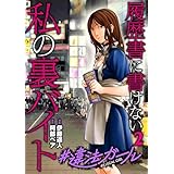 #違法ガール 履歴書に書けない私の裏バイト　2巻 (バンチコミックス)