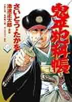 鬼平犯科帳　漫画　1〜123巻　セット　さいとうたかを コミック 鬼平犯科帳 1』さいとう・たかを 池波正太郎 | 文春
