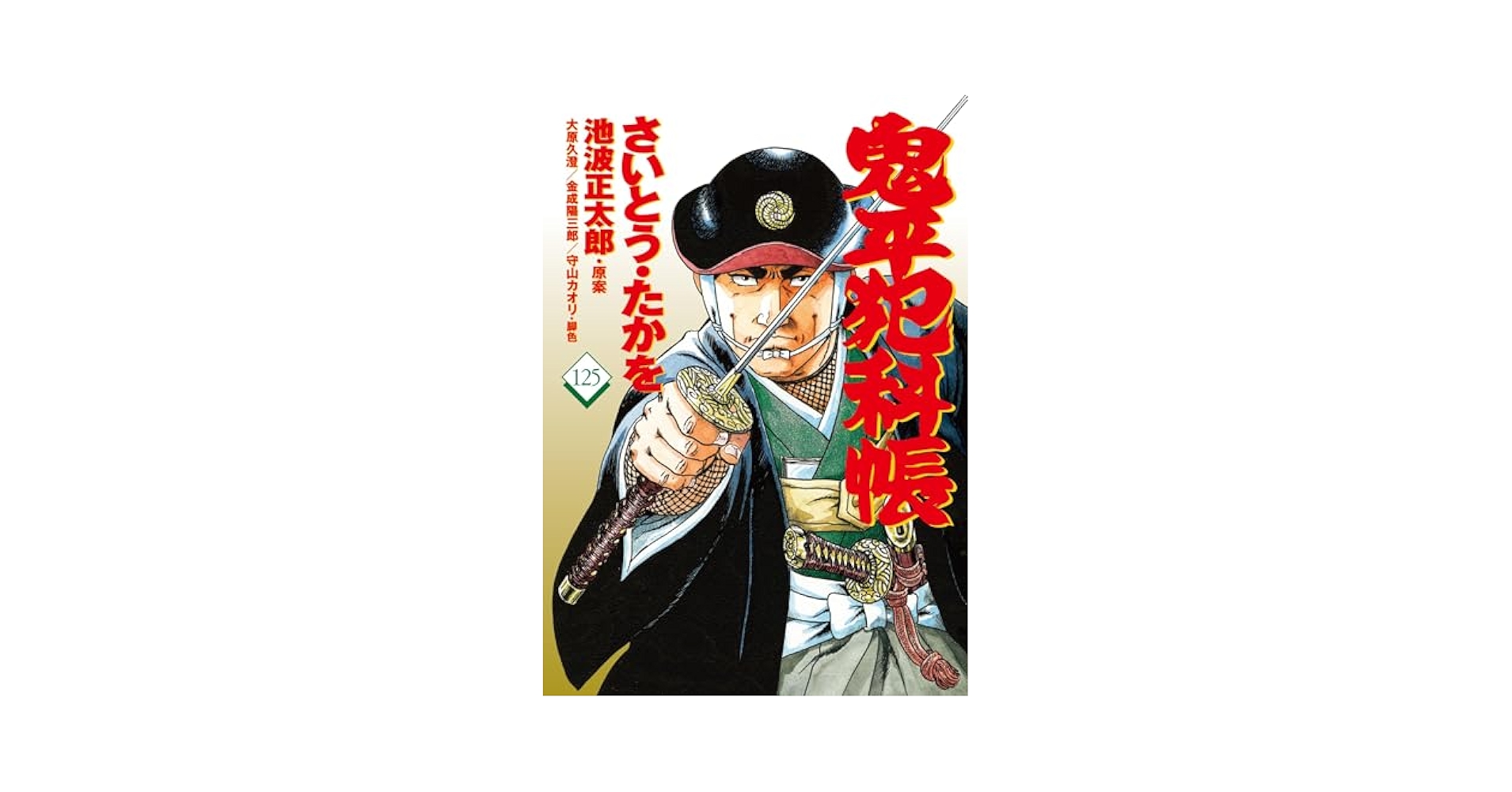 コミック 鬼平犯科帳125 | さいとう・たかを, 池波 正太郎 |本