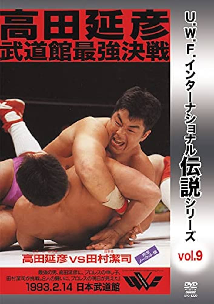 最強伝説　UWF DVD 1995ー1996 最強伝説 UWF DVD 1995ー1996 Amazon.co.jp: U.W.F.
