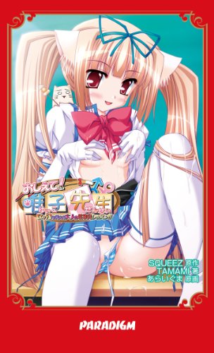 おしえて!唯子先生 【エッチ】を覚える大人の性教育レッスン! (PARADIGM NOVELS 370)