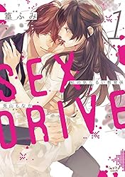 SEX DRIVE 1 私の気だるい教育係【単行本版・電子限定かきおろし付 
