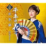 夜香蘭[花道盤] - 丘みどり
