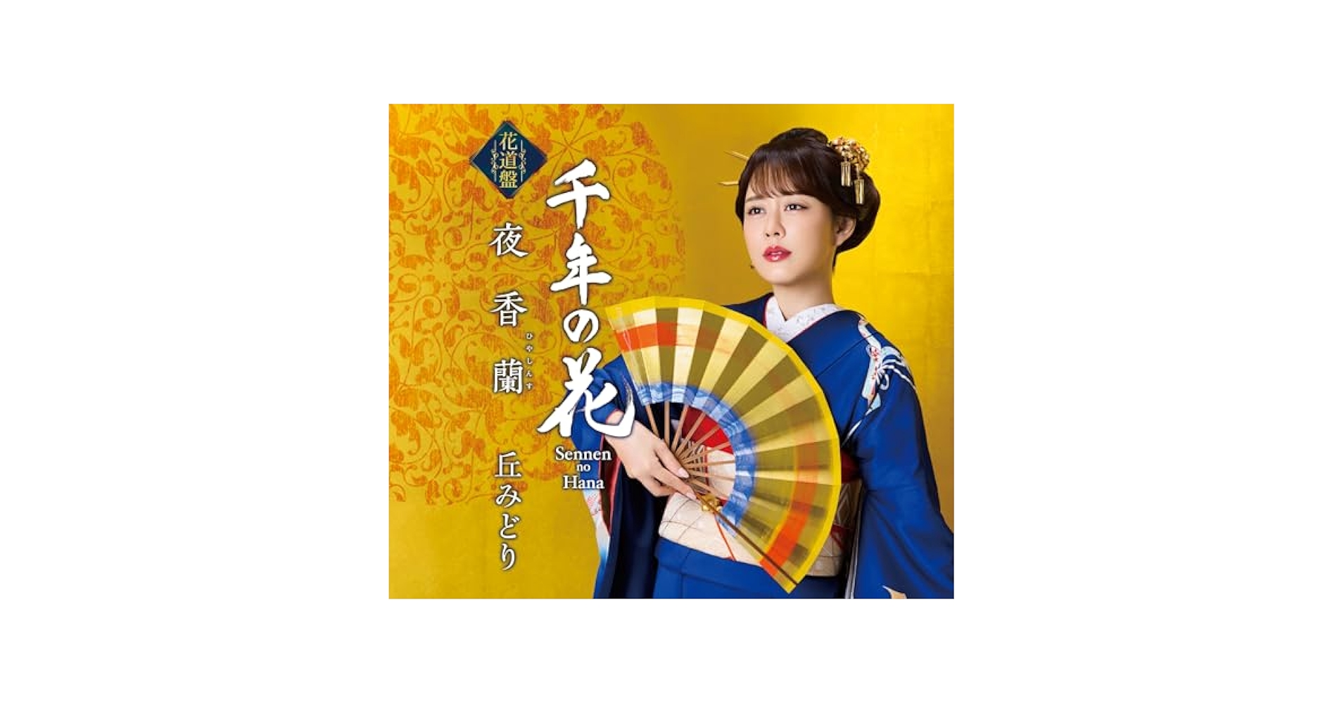 丘みどり 夜香蘭 ひやしんす B2サイズ ポスター 演歌
