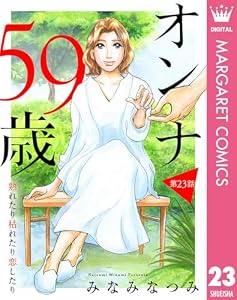 【単話売】オンナ59歳 熟れたり枯れたり恋したり 23 (マーガレットコミックスDIGITAL)