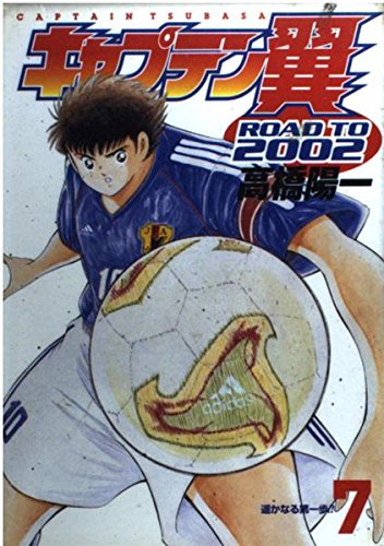 キャプテン翼ROAD TO 2002 7 (ヤングジャンプコミックス) | 高橋 陽一