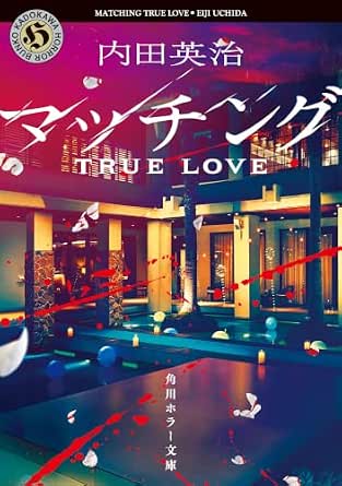 マッチング TRUE LOVE (角川ホラー文庫)