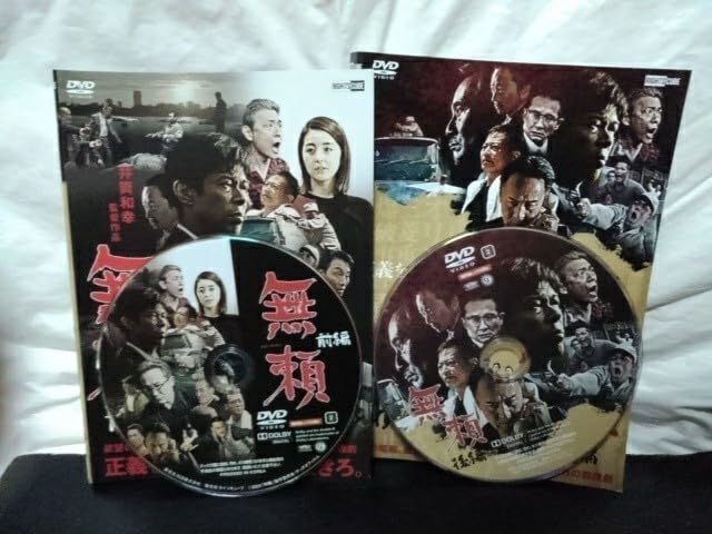 Amazon.co.jp: 無頼 (前編後編) 全2巻 DVD 松本利夫 柳ゆり菜 中村達也