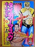 タイガ-マスク カ-ル・ゴッチ編 上: プロレスス-パ-スタ-列伝 (別冊エ-スファイブコミックス)